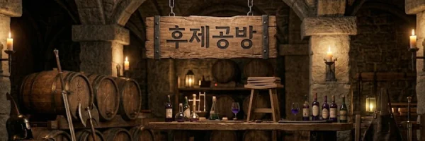 후제공방