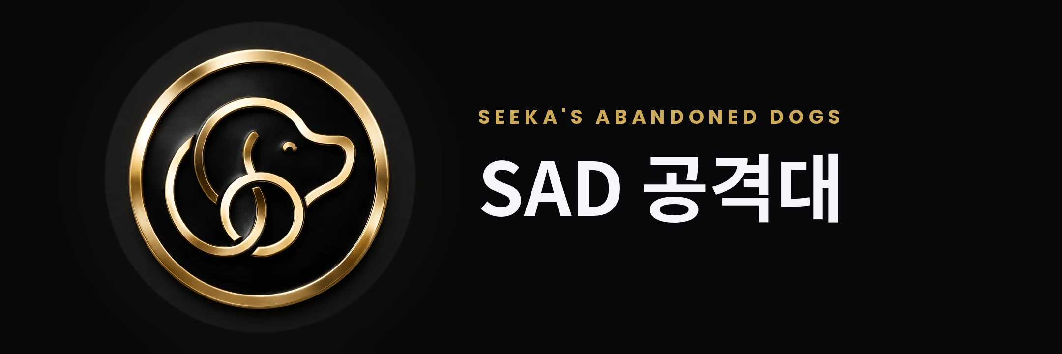 유기견 공격대