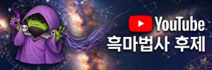 흑마법사 후제 Youtube