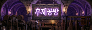 후제공방