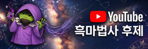 흑마법사 후제 Youtube